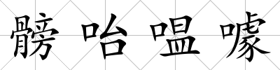 髈咍嗢噱