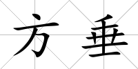方垂
