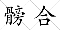 髈合