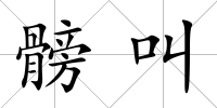 髈叫