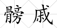 髈戚