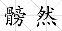 髈然