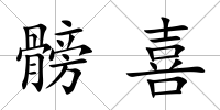 髈喜