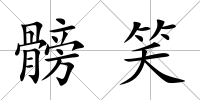 髈笑