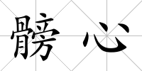 髈心