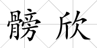 髈欣