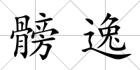髈逸