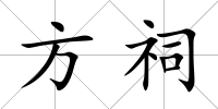 方祠
