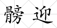 髈迎