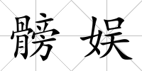 髈娛