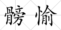 髈愉