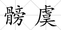 髈虞