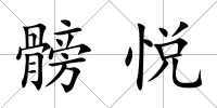 髈悅