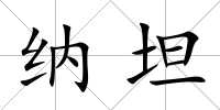 納坦