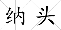 納頭