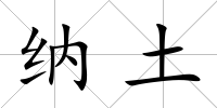 納土