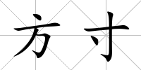 方寸