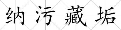 納污藏垢
