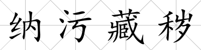 納污藏穢
