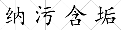 納污含垢