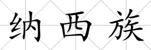 納西族