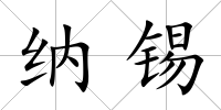 納錫