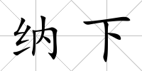 納下