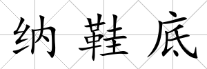 納鞋底