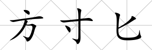 方寸匕