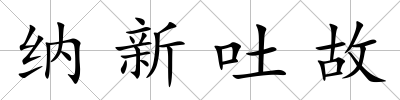 納新吐故