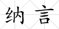 納言