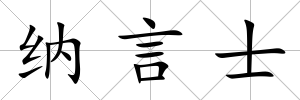 納言士
