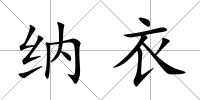 納衣