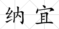 納宜