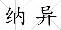 納異