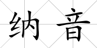 納音