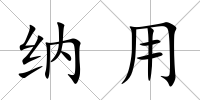 納用