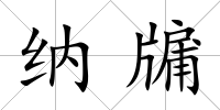 納牖