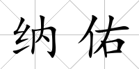納佑