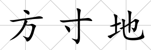 方寸地