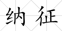 納征