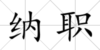 納職