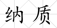 納質