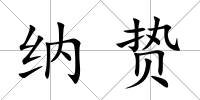 納贄