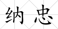 納忠