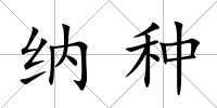 納種