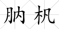 肭杋