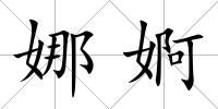 娜婀