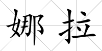 娜拉