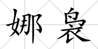 娜裊